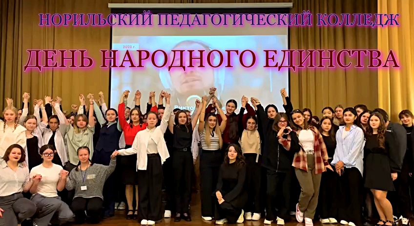 4 ноября - ДЕНЬ НАРОДНОГО ЕДИНСТВА